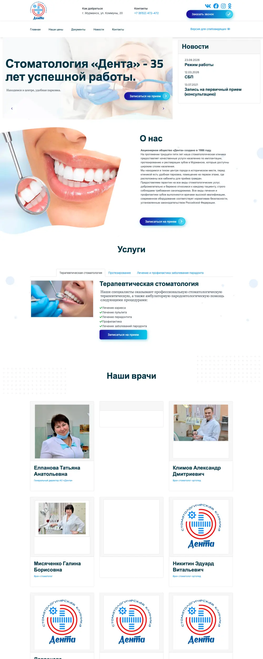 Сайт стоматологии «Дента»