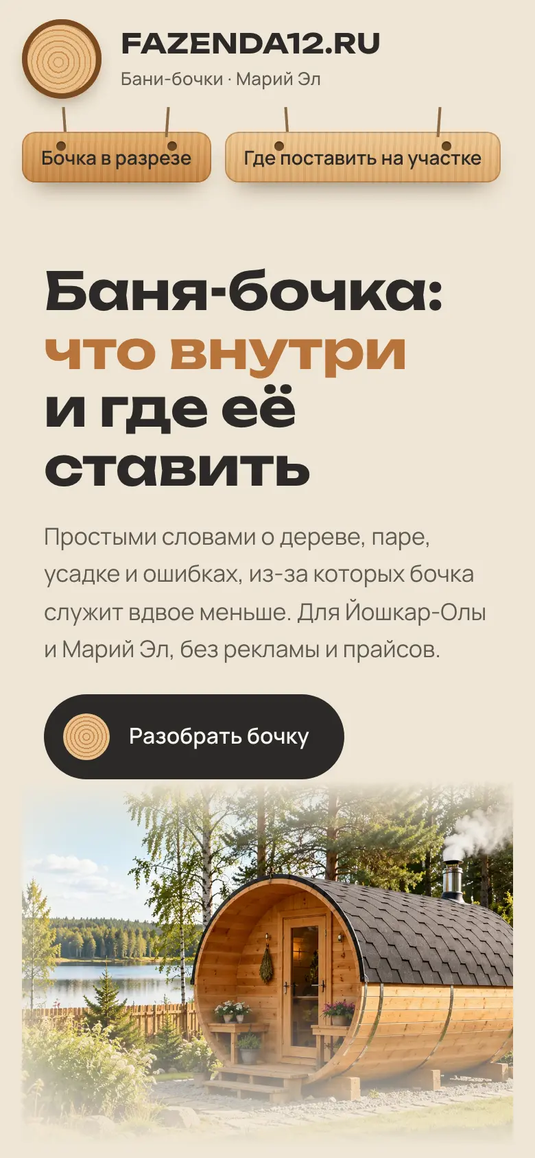 Бочка в разрезе на телефоне