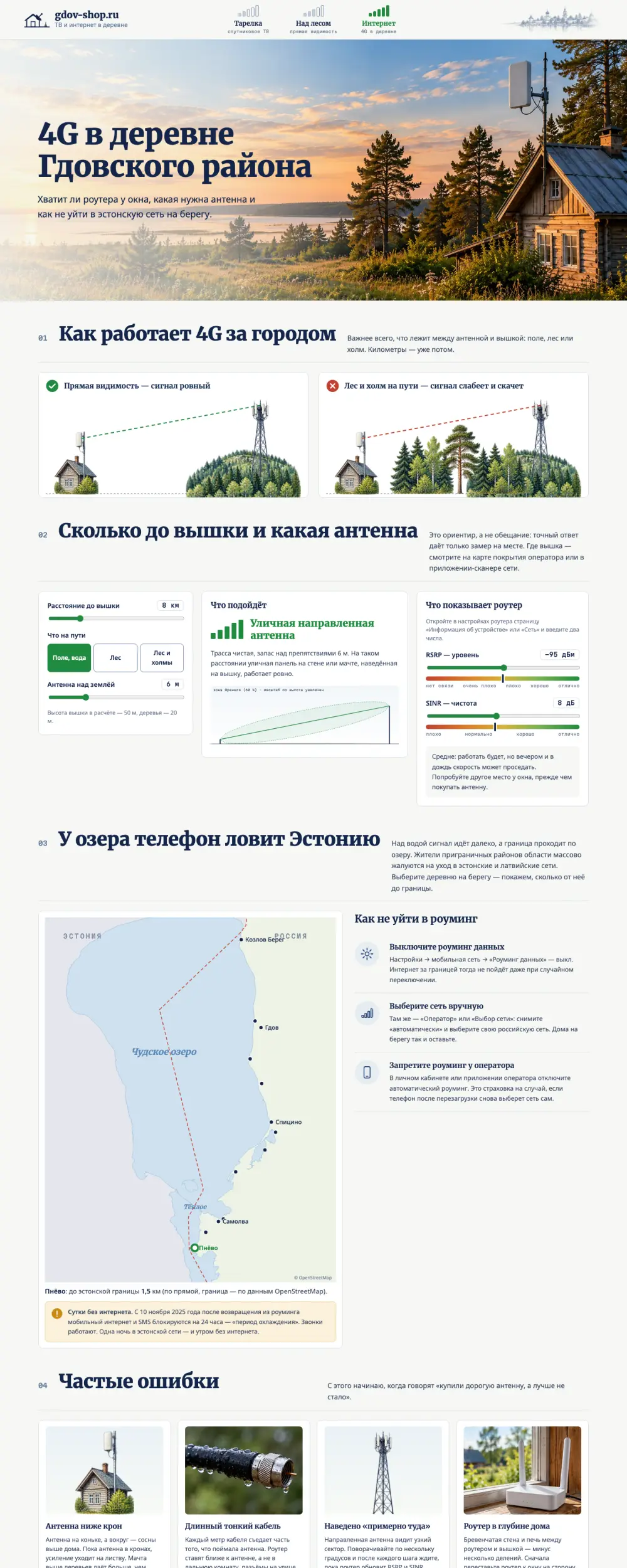 Страница «4G в деревне»: калькулятор трассы и карта границы по озеру