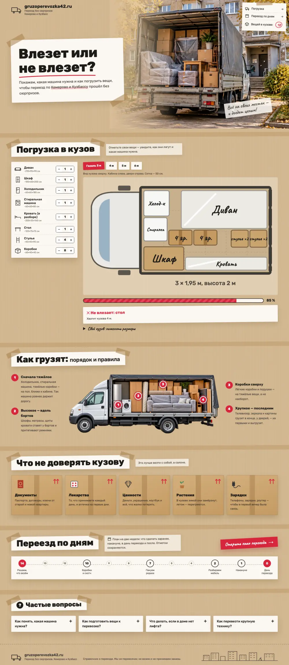 Справочник по переезду и погрузке кузова