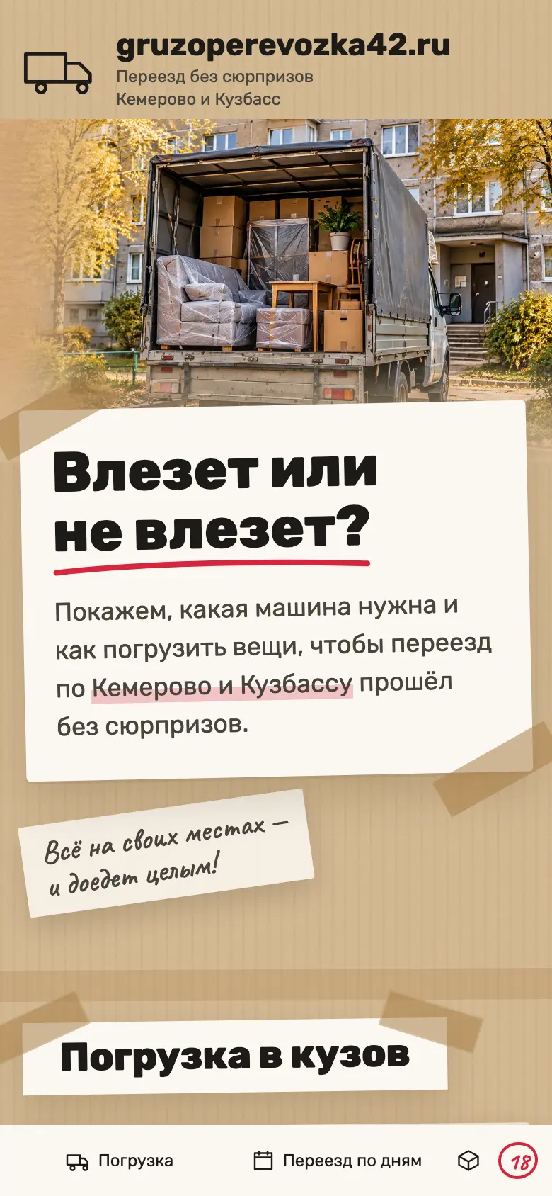 Погрузка в кузов на телефоне