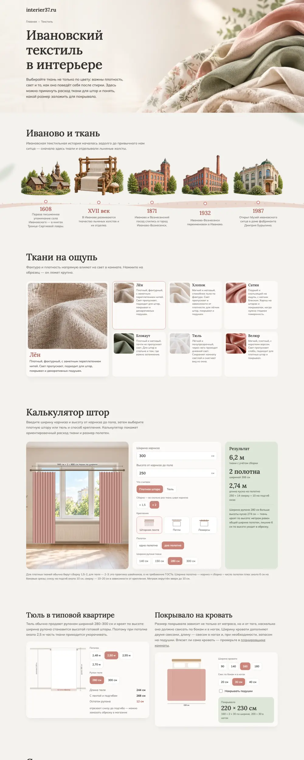 Страница «Ивановский текстиль в интерьере»: ткани и калькулятор штор