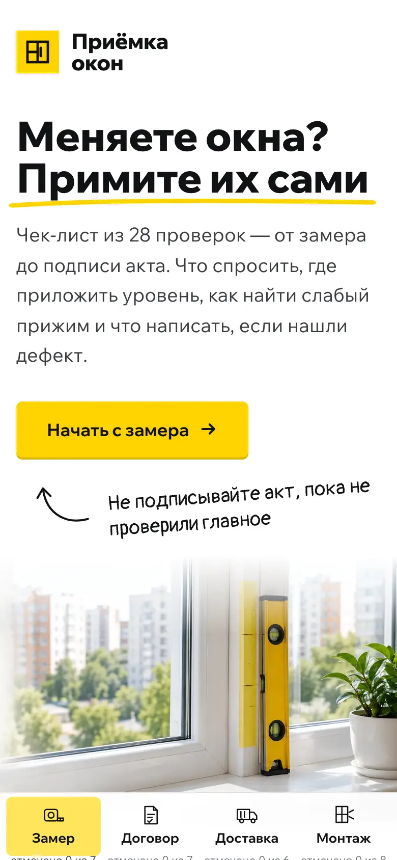 Чек-лист приёмки окон на телефоне