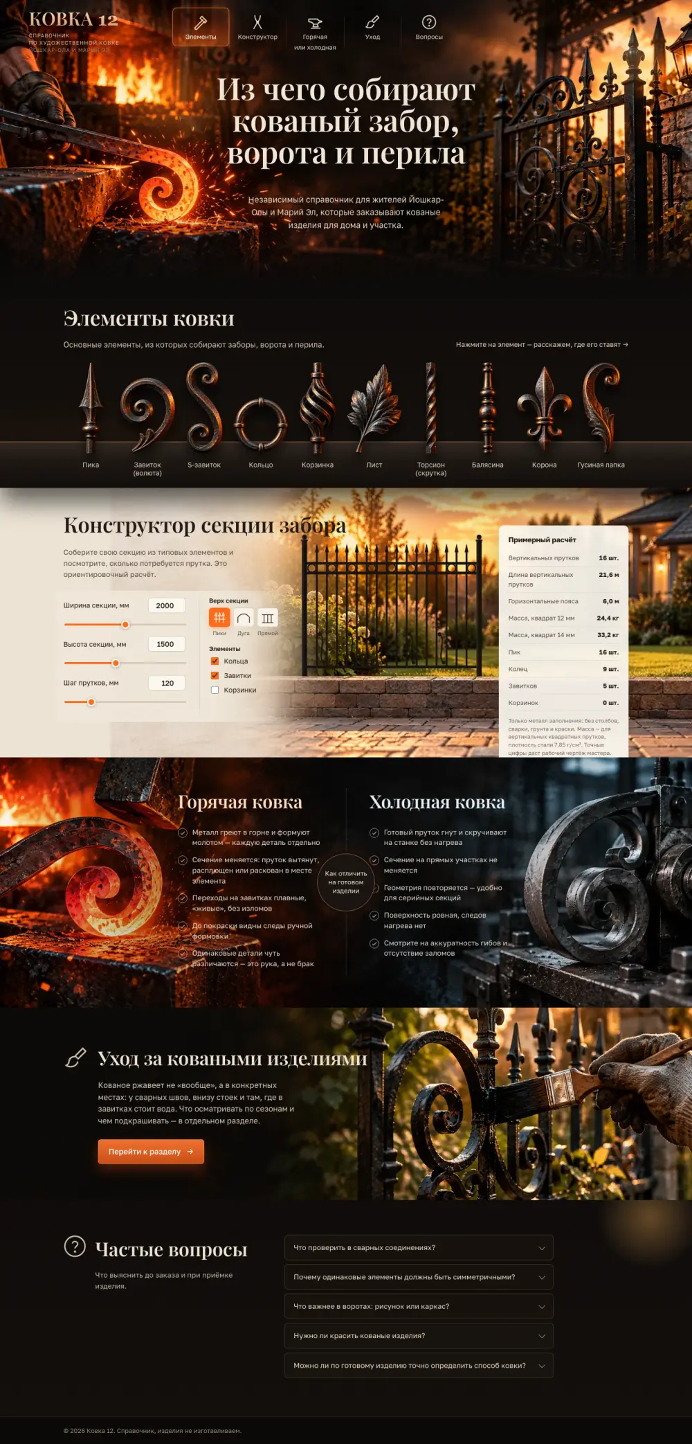 Главная страница справочника «Ковка 12»
