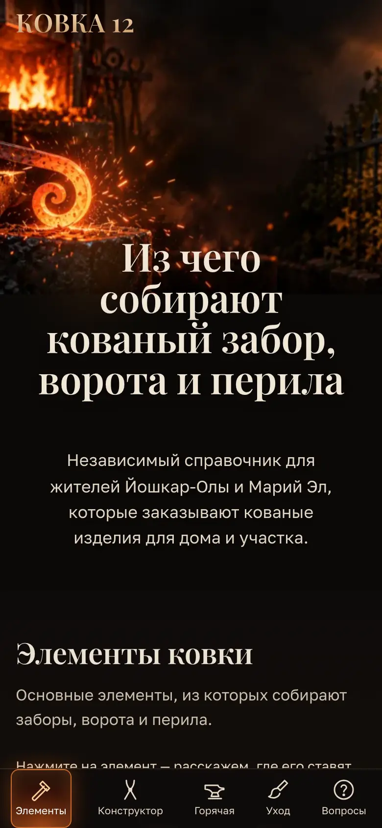 Элементы ковки и конструктор на телефоне