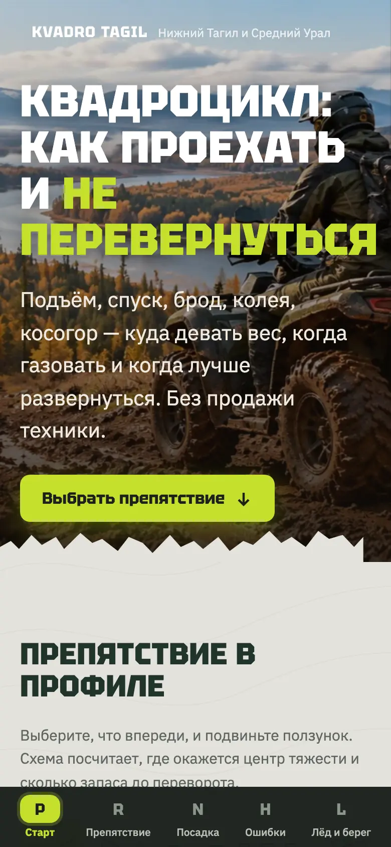 Препятствие в профиле на телефоне