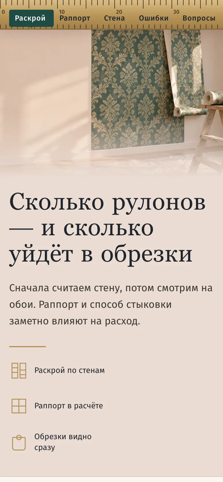 Калькулятор раскроя обоев на телефоне
