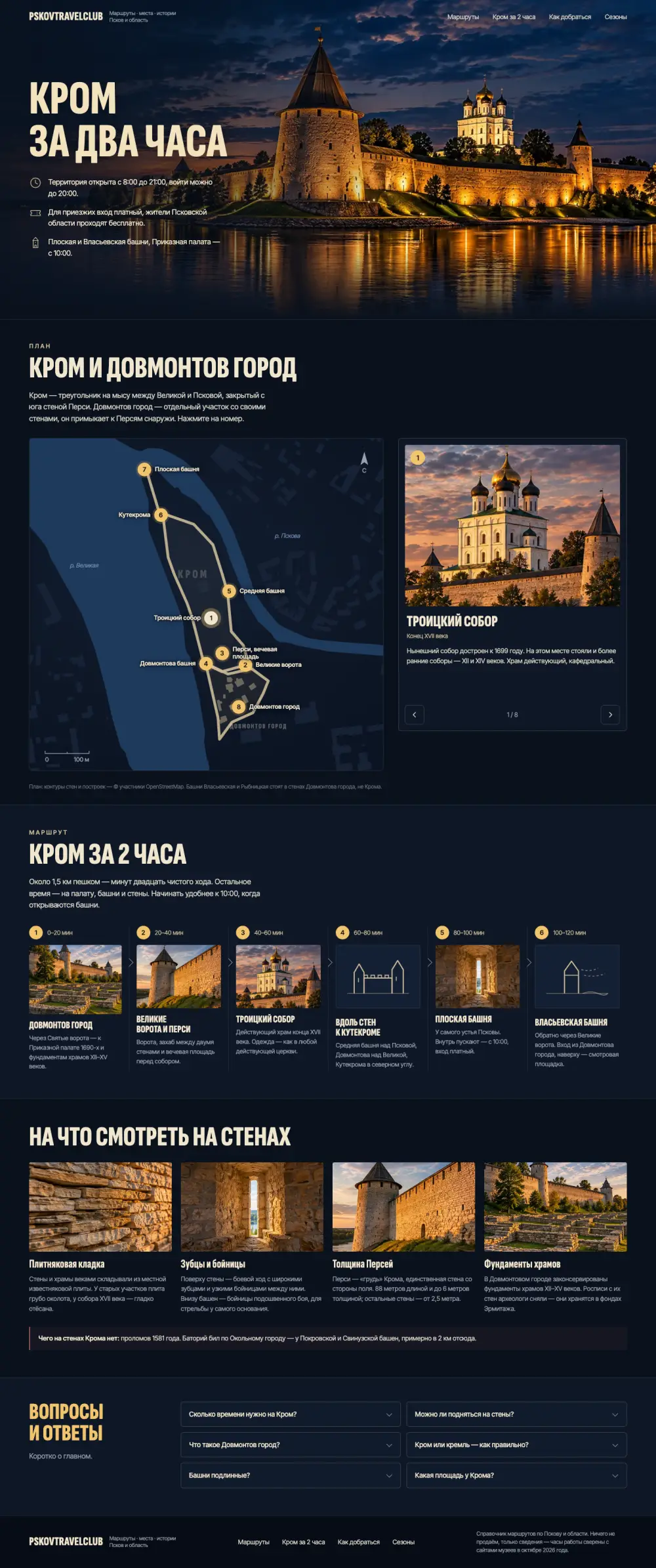 Страница «Кром за два часа»: план крепости с точками