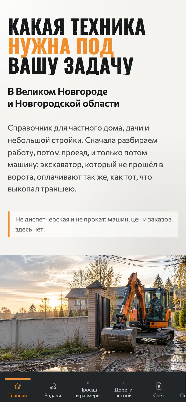 Подборщик спецтехники на телефоне