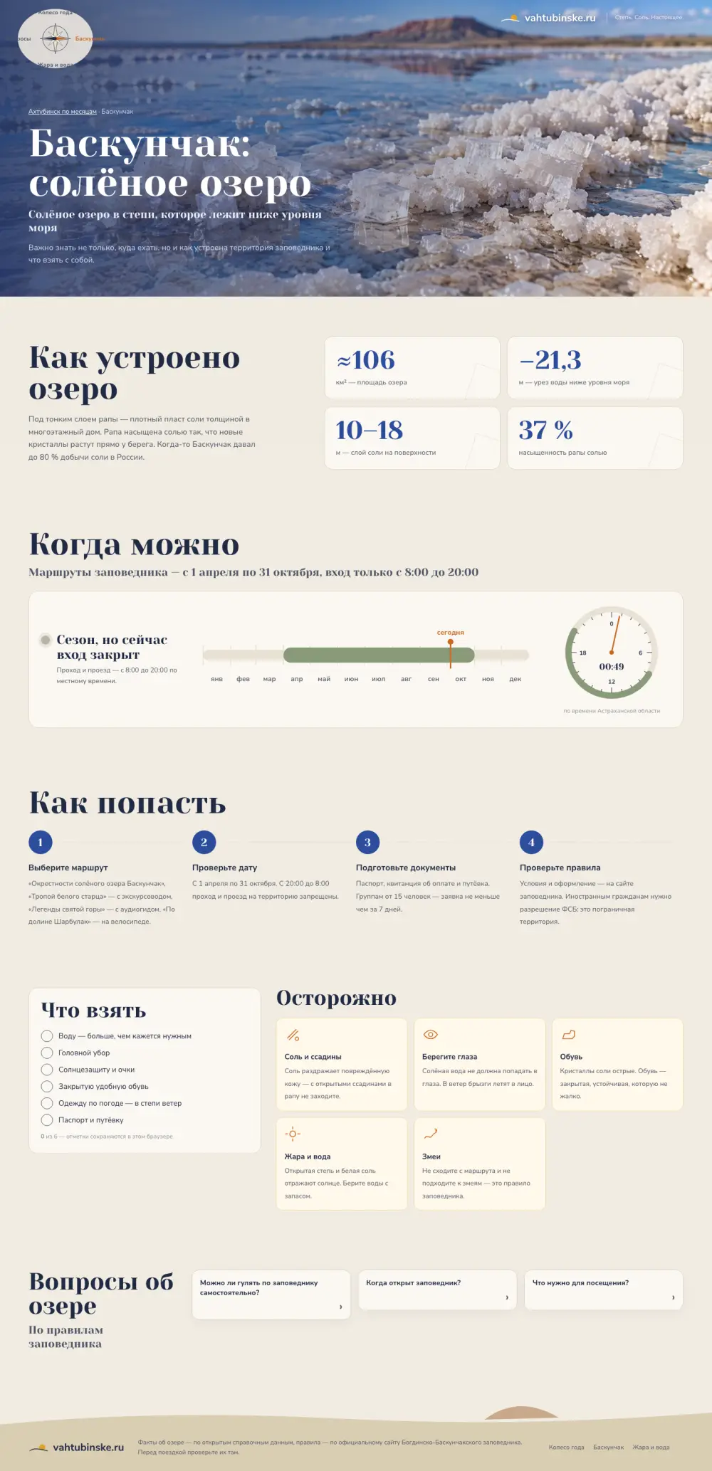 Страница «Баскунчак: солёное озеро»: устройство озера и сезон заповедника